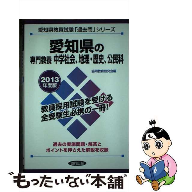 愛知県の専門教養中学社会、地理・歴史、公民科 教員試験 ２０１３年度版/協同出版/協同教育研究会