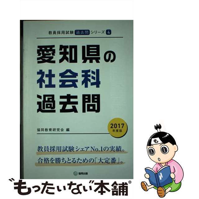 愛知県の社会科過去問 ２０１７年度版/協同出版/協同教育研究会 ...