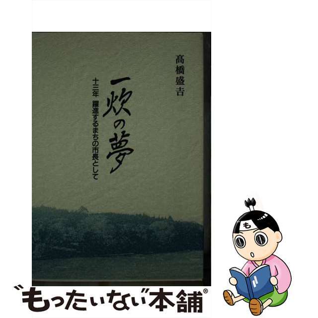 一炊の夢 十三年躍進するまちの市長として/ぎょうせい/高橋盛吉