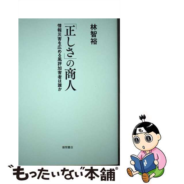 【中古】 「正しさ」の商人 情報災害を広める風評加害者は誰か/徳間書店/林智裕 エンタメ/ホビーの本(文学/小説)の商品写真
