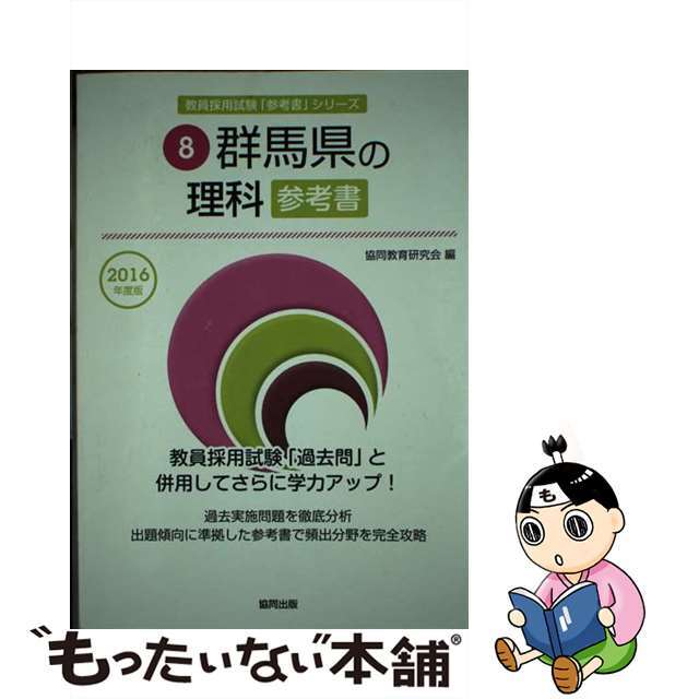 群馬県の理科参考書 ２０１６年度版/協同出版/協同教育研究会