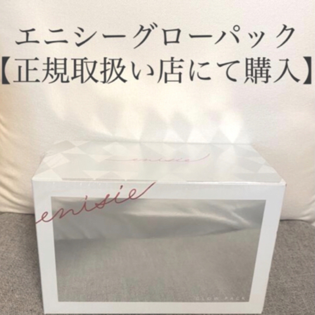 COSME DECORTE(コスメデコルテ)の新品 正規品 エニシー グローパック炭酸ガスパック アンチエイジング   コスメ/美容のスキンケア/基礎化粧品(パック/フェイスマスク)の商品写真