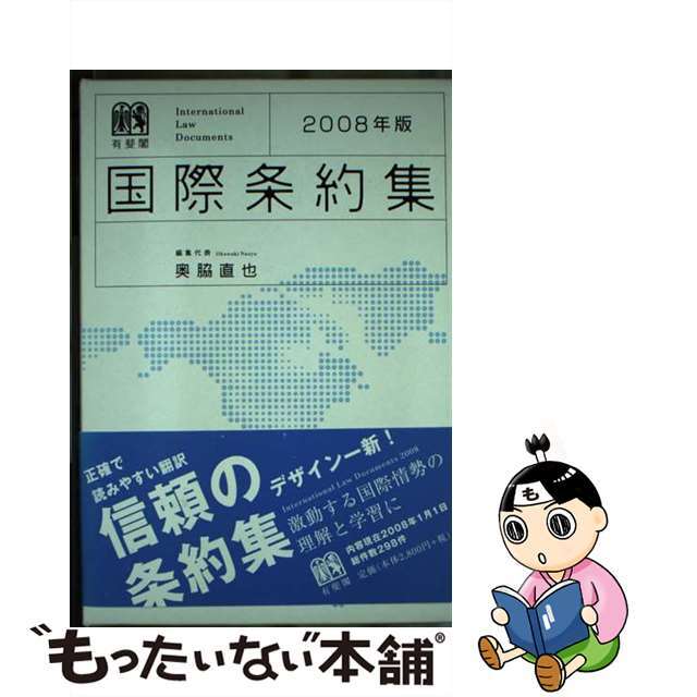 国際条約集 ２００８年版/有斐閣/奥脇直也