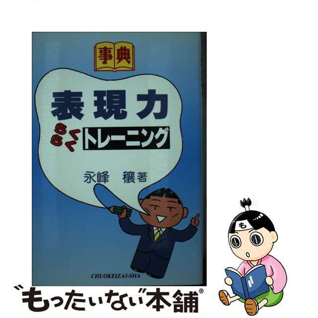 表現力らくらくトレーニング 事典/中央経済社/永峰穣