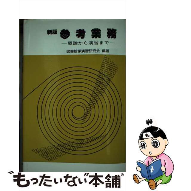 参考業務 原論から演習まで 新版/学芸図書/図書館学演習研究会