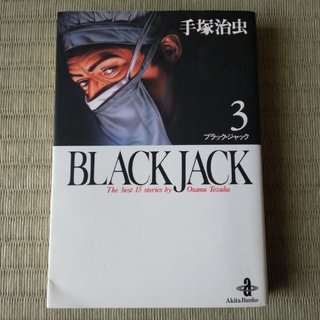 アキタショテン(秋田書店)のブラック・ジャック BLACK JACK 3(少年漫画)