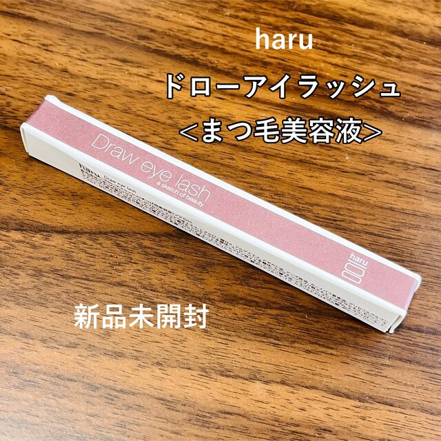 ドローアイラッシュ  まつ毛美容液 haru  コスメ/美容のスキンケア/基礎化粧品(まつ毛美容液)の商品写真