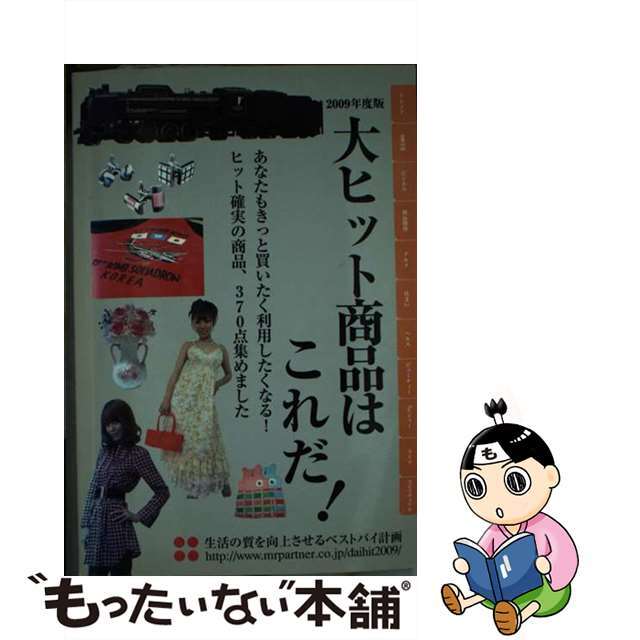 ２００９年度版　中古】大ヒット商品はこれだ！　/ミスター・パートナー/ミスター・パートナー　３７０件　人気