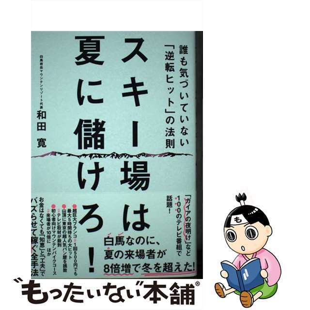 【中古】 スキー場は夏に儲けろ! 誰も気づいていない「逆転ヒット」の法則/東洋経済新報社/和田寛 エンタメ/ホビーの本(ビジネス/経済)の商品写真