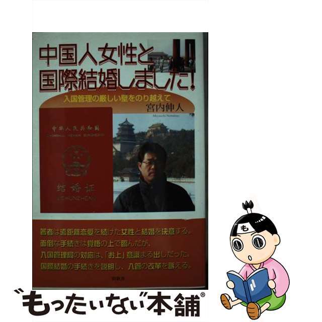 【中古】 中国人女性と国際結婚しました！ 入国管理の厳しい壁をのり越えて/牧歌舎/宮内伸人 エンタメ/ホビーの本(人文/社会)の商品写真