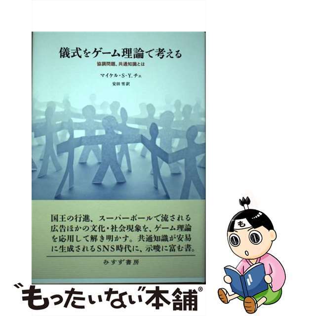 【中古】 儀式をゲーム理論で考える 協調問題、共通知識とは/みすず書房/マイケル・ＳーＹ．チェ エンタメ/ホビーの本(人文/社会)の商品写真