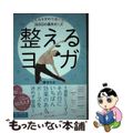 【中古】 整えるヨガ 心とカラダの不調に効く３６５日の基本ポーズ/ダイヤモンド社
