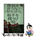 【中古】 理屈を言うな！相手を探せ！！ 個人情報誌・女編集長のノートより/ミスタ