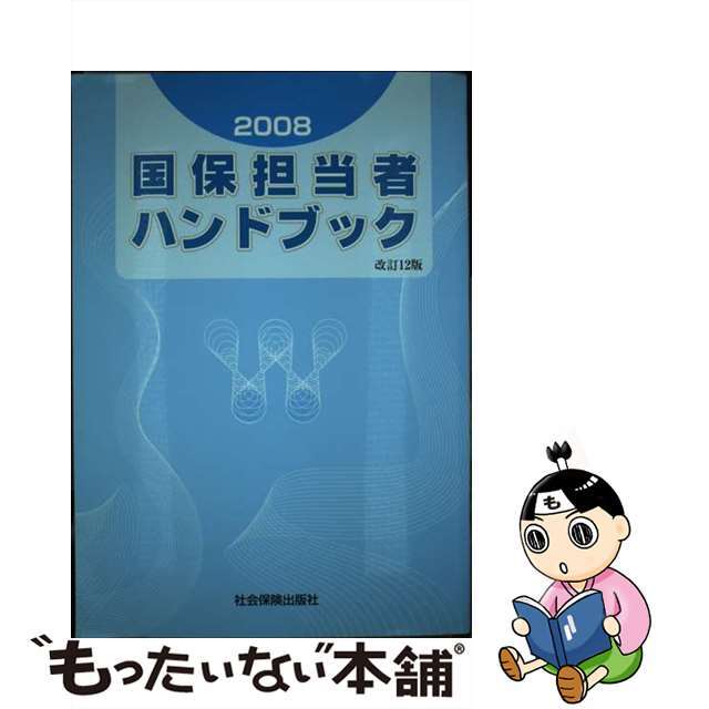 【超ポイント祭?期間限定】　２００８/社会保険出版社/国民健康保険中央会　中古】国保担当者ハンドブック　7491円引き