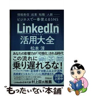 【中古】 ＬｉｎｋｅｄＩｎ（リンクトイン）活用大全/日本実業出版社/松本淳(ビジネス/経済)