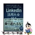 【中古】 ＬｉｎｋｅｄＩｎ（リンクトイン）活用大全/日本実業出版社/松本淳