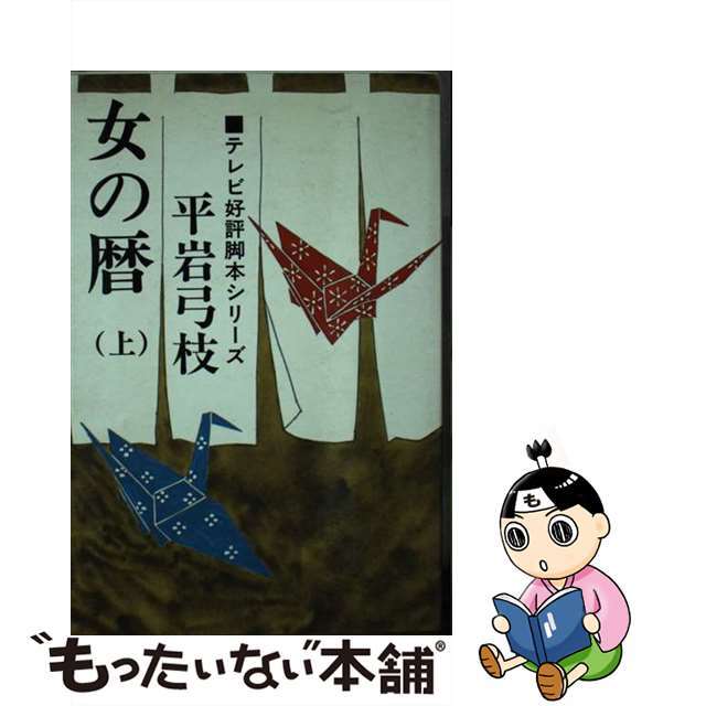 【中古】 女の暦 上巻/東京文芸社/平岩弓枝 エンタメ/ホビーの本(人文/社会)の商品写真