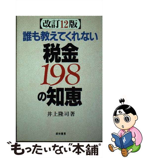 誰も教えてくれない税金１９８の知恵 改訂１２版/経林書房/井上隆司