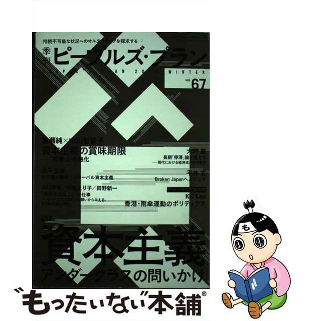 クリーニング済み季刊ピープルズ・プラン ６７/ピープルズ・プラン研究所