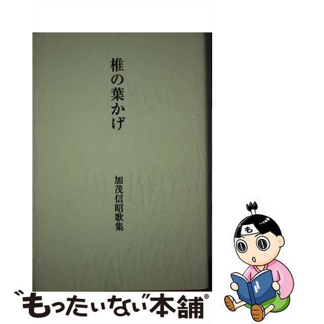 椎の葉かげ 加茂信昭歌集/短歌新聞社/加茂信昭