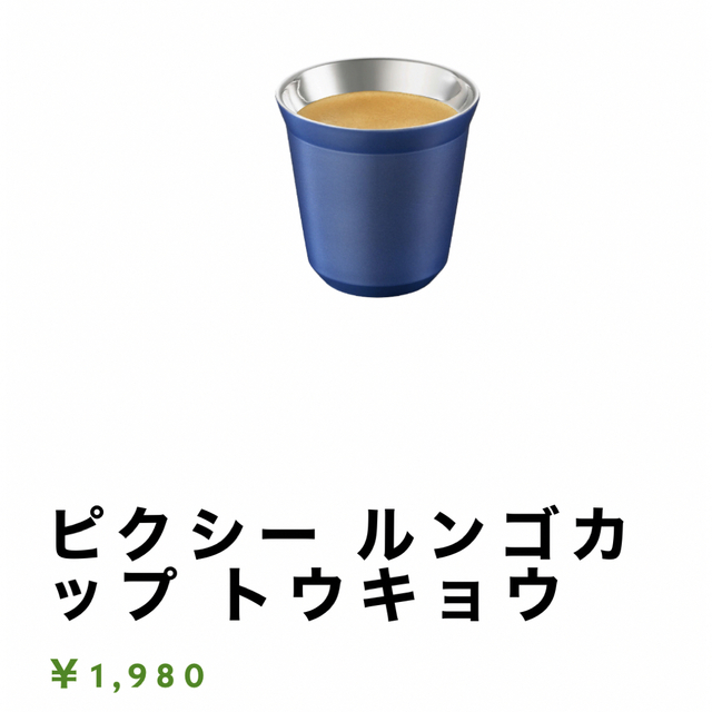 NESPRESSO(ネスプレッソ)のNespresso ピクシー　ルンゴカップ インテリア/住まい/日用品のキッチン/食器(グラス/カップ)の商品写真