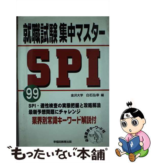 就職試験集中マスター SPI ’99