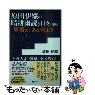 【中古】 原田伊織の晴耕雨読な日々 墓場まであと何里？ 新版/毎日ワンズ/原田伊織(文学/小説)