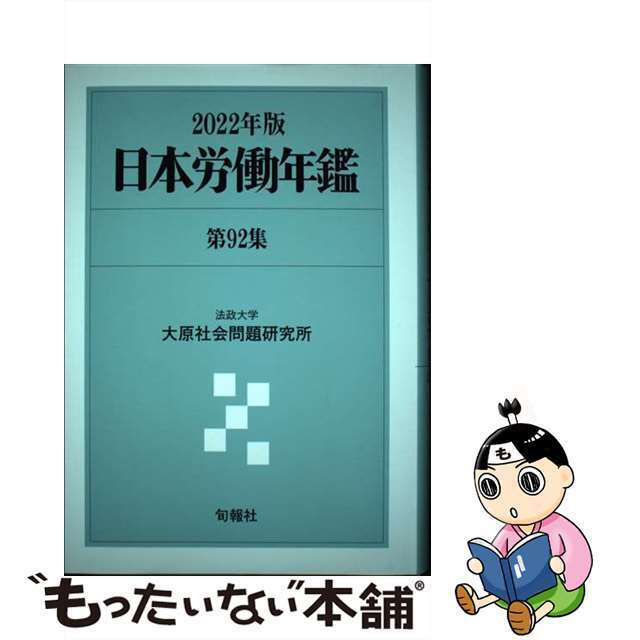 人文/社会　日本労働年鑑　第９２集（２０２２年版）/旬報社/法政大学大原社会問題研究所