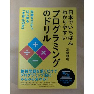 日本でいちばんわかりやすいプログラミングのドリル 知識ゼロからはじめる「きほんの(コンピュータ/IT)