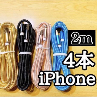 Apple - ライトニングケーブル  iPhoneケーブル　充電コード　純正品質　2m４本
