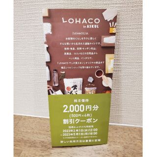 アスクル　株主優待　2000円分　ロハコ　LOHACO(ショッピング)