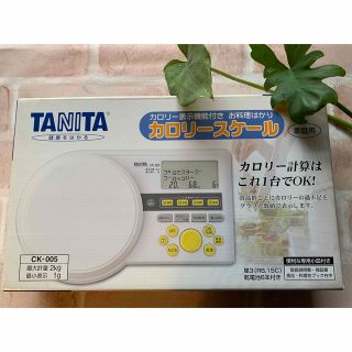 タニタ(TANITA)の送料込み　タニタ、カロリースケール　CK-005  ホワイト(日用品/生活雑貨)