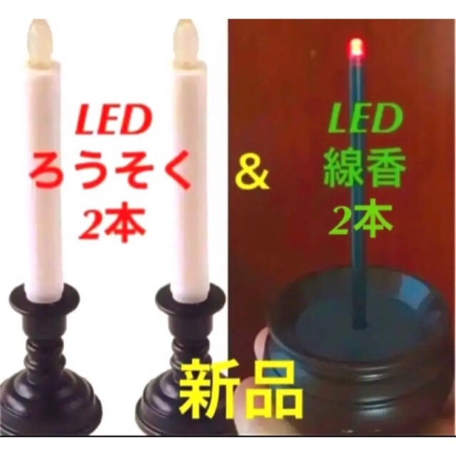 新品 仏壇用 LEDろうそく2本 ＆LED線香1個 電池 仏具3点の通販 by 445's shop｜ラクマ