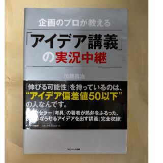 企画のプロが教える「アイデア講義」の実況中継(ビジネス/経済)