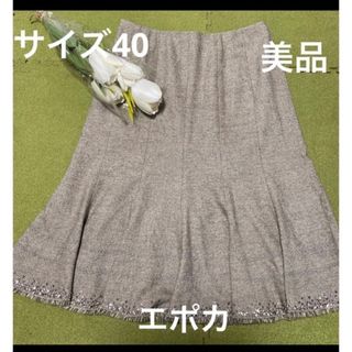 エポカ(EPOCA)の専用です！2点おまとめ！美品！デュアルビュー！エポカ！素敵なビジュー付☆スカート(ひざ丈スカート)