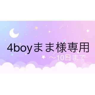 4boyまま様専用(各種パーツ)