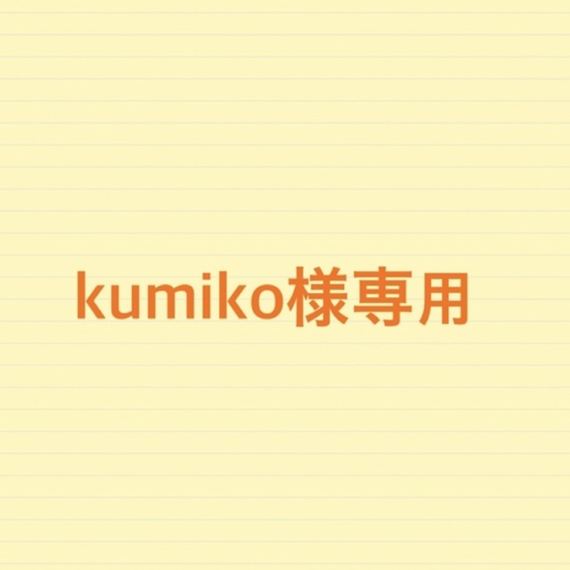 kumiko様専用 「かわいい～！」 www.gold-and-wood.com