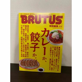 カレーか、餃子か。 合本(地図/旅行ガイド)