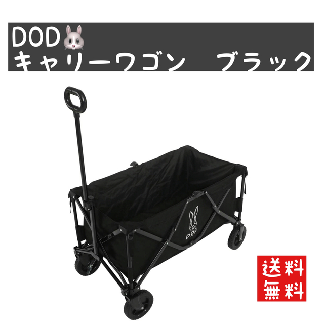 【早い者勝ち】DOD キャリーワゴン　ブラック　新品　アウトドアワゴン