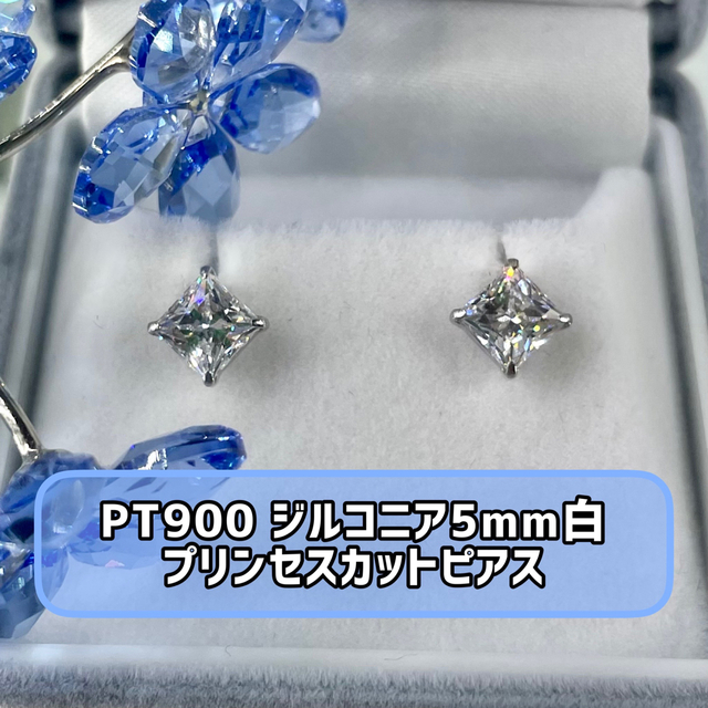 (新品)  PT900  ジルコニア5mm白プリンセスカットピアス (17)