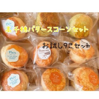 高千穂バタースコーン9個セット(即購入可)(菓子/デザート)