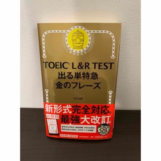 ＴＯＥＩＣ　Ｌ＆Ｒ　ＴＥＳＴ出る単特急金のフレ－ズ 新形式対応(語学/参考書)