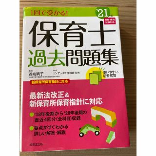 １回で受かる！保育士過去問題集 ’２１年版(資格/検定)