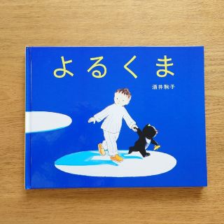 絵本  よるくま(絵本/児童書)