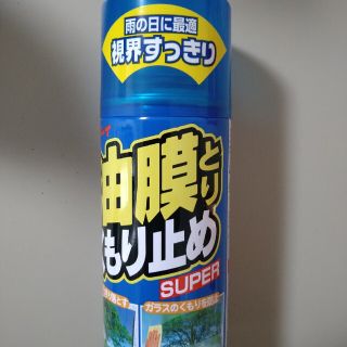 リンレイ油膜とり　くもり止めSUPER(その他)