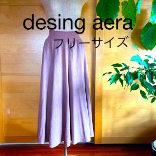 design aera ロングフレアスカート　フリーサイズ(ロングスカート)