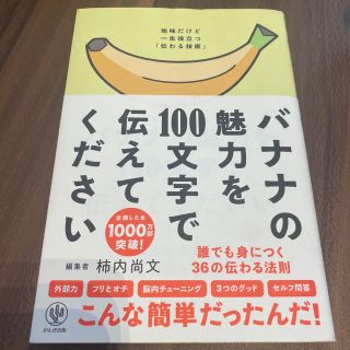 バナナの魅力を１００文字で伝えてください 誰でも身につく３６の伝わる法則(その他)