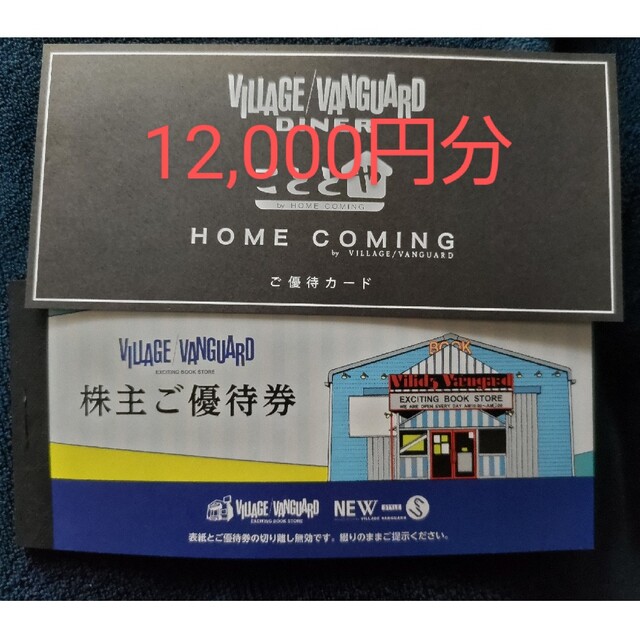 ヴィレッジヴァンガード 株主優待 10,000円分 + 優待カード