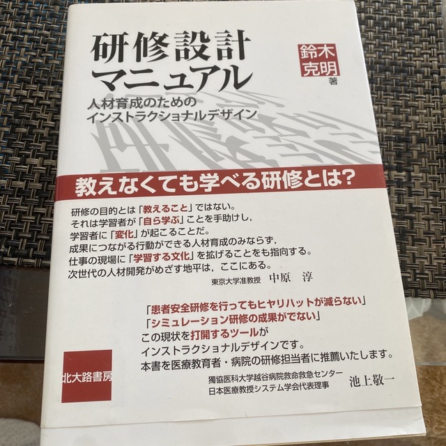 研修設計マニュアル 人材育成のためのインストラクショナルデザイン エンタメ/ホビーの本(ビジネス/経済)の商品写真