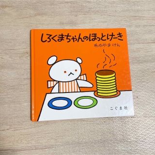 絵本♡しろくまちゃんのほっとけーき(絵本/児童書)